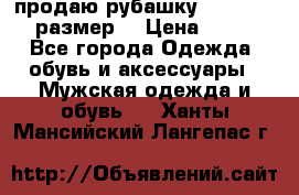 продаю рубашку redwood.50-52размер. › Цена ­ 1 300 - Все города Одежда, обувь и аксессуары » Мужская одежда и обувь   . Ханты-Мансийский,Лангепас г.